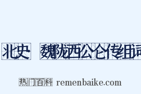 北史·魏陇西公仑传组词是什么意思的图片